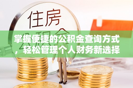 雾峰掌握便捷的公积金查询方式，轻松管理个人财务新选择