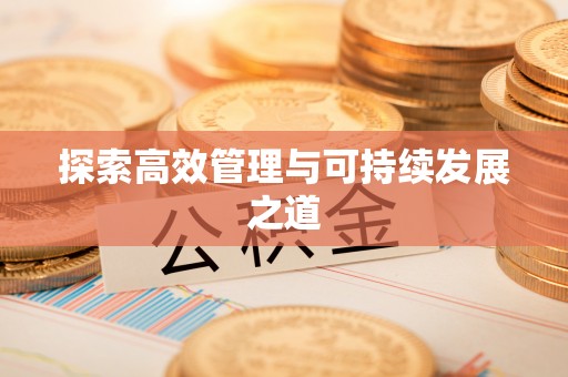 雾峰探索高效管理与可持续发展之道