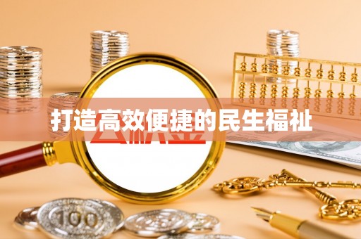 雾峰打造高效便捷的民生福祉