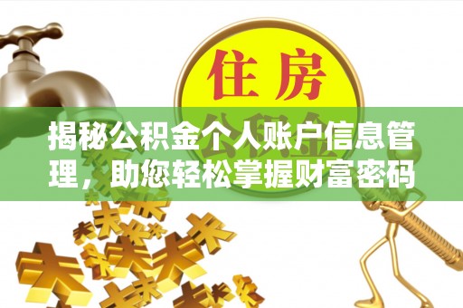 雾峰揭秘公积金个人账户信息管理，助您轻松掌握财富密码