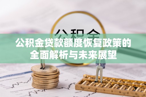 雾峰公积金贷款额度恢复政策的全面解析与未来展望