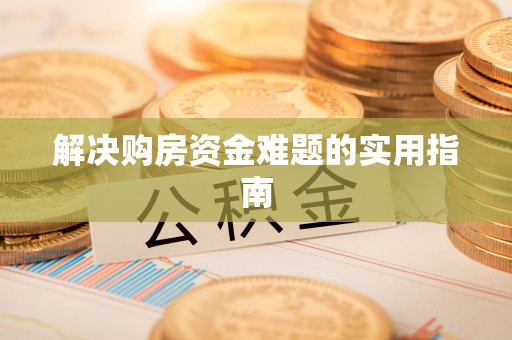雾峰解决购房资金难题的实用指南