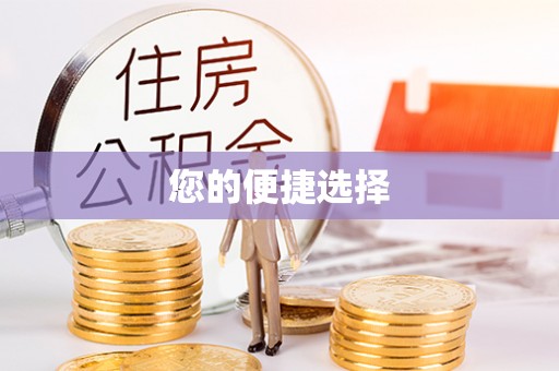 雾峰您的便捷选择
