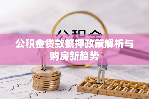 雾峰公积金贷款抵押政策解析与购房新趋势