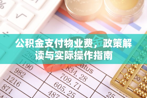 雾峰公积金支付物业费，政策解读与实际操作指南