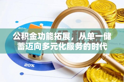 雾峰公积金功能拓展，从单一储蓄迈向多元化服务的时代