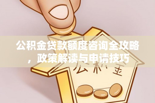 雾峰公积金贷款额度咨询全攻略，政策解读与申请技巧