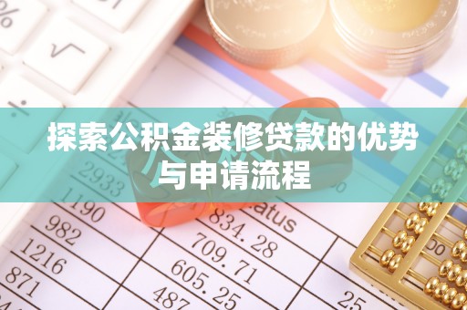 雾峰探索公积金装修贷款的优势与申请流程