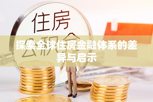 雾峰探索全球住房金融体系的差异与启示