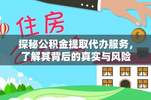 雾峰探秘公积金提取代办服务，了解其背后的真实与风险