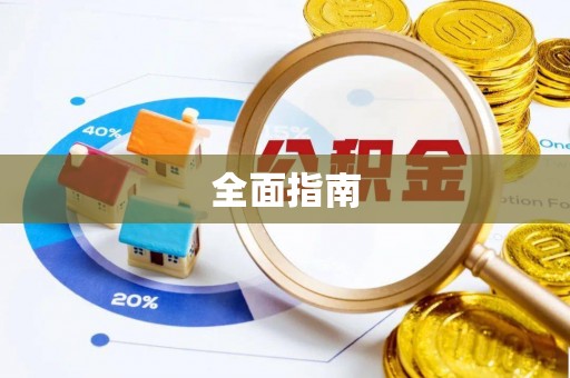 雾峰全面指南
