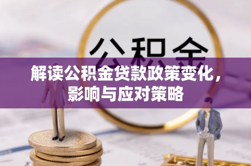 雾峰解读公积金贷款政策变化，影响与应对策略