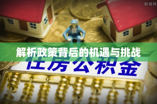 雾峰解析政策背后的机遇与挑战