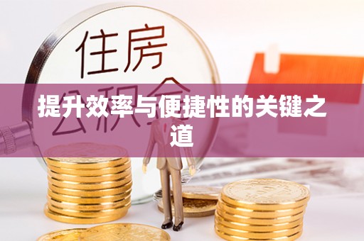 雾峰提升效率与便捷性的关键之道