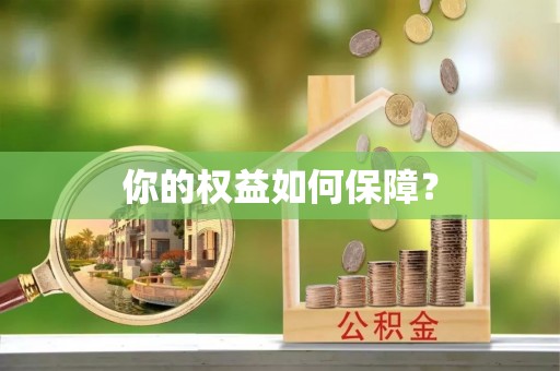雾峰你的权益如何保障？