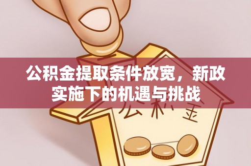 雾峰公积金提取条件放宽，新政实施下的机遇与挑战