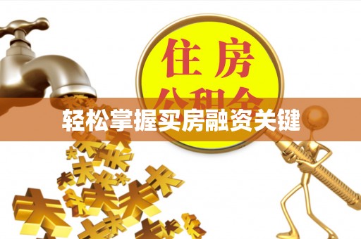 雾峰轻松掌握买房融资关键