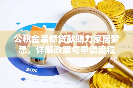 雾峰公积金装修贷款助力家居梦想，详解政策与申请流程