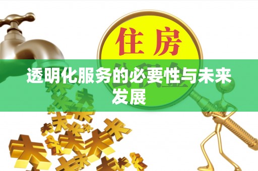 雾峰透明化服务的必要性与未来发展