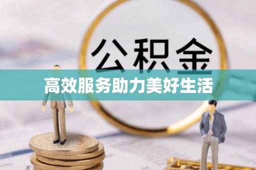 雾峰高效服务助力美好生活