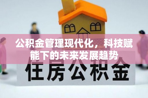 雾峰公积金管理现代化，科技赋能下的未来发展趋势