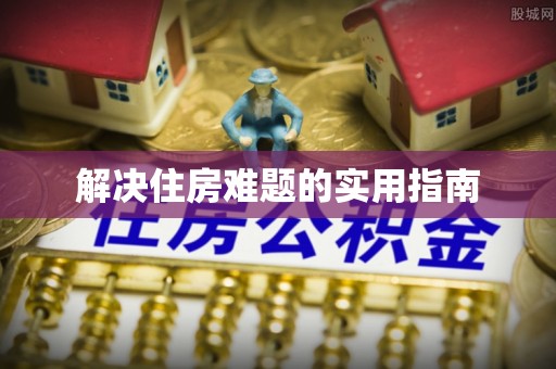 雾峰解决住房难题的实用指南