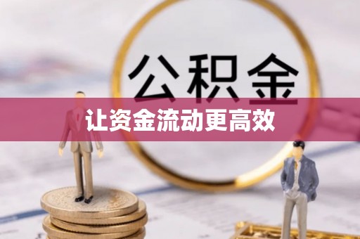 雾峰让资金流动更高效