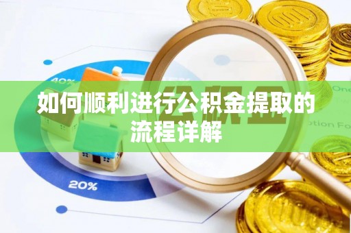 雾峰如何顺利进行公积金提取的流程详解