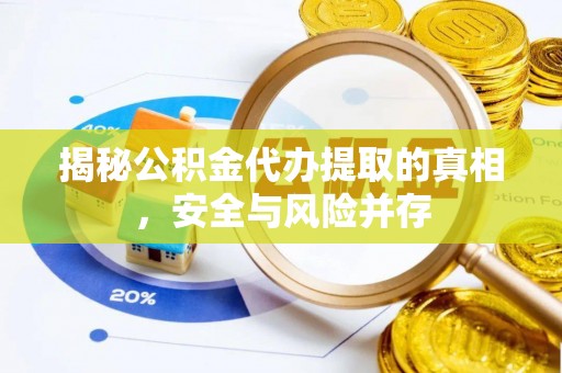 雾峰揭秘公积金代办提取的真相，安全与风险并存