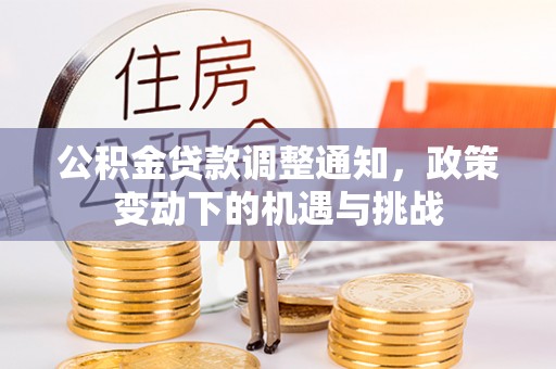 雾峰公积金贷款调整通知，政策变动下的机遇与挑战