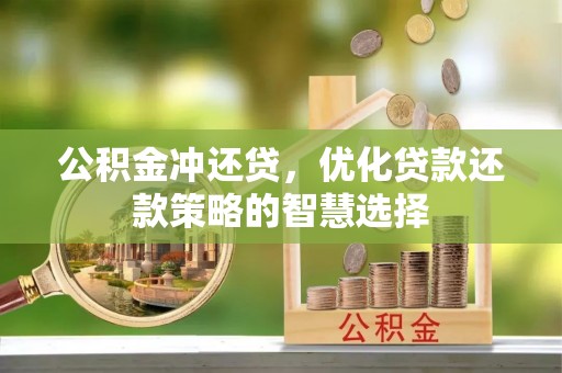 雾峰公积金冲还贷，优化贷款还款策略的智慧选择