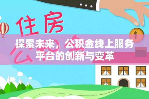 雾峰探索未来，公积金线上服务平台的创新与变革