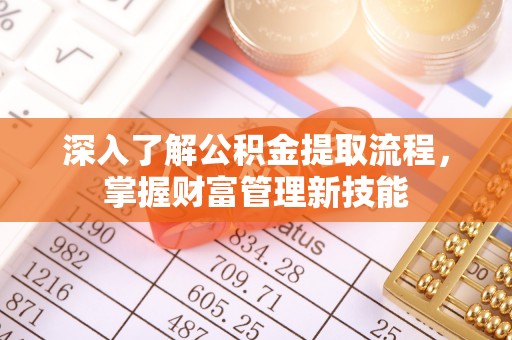 雾峰深入了解公积金提取流程，掌握财富管理新技能