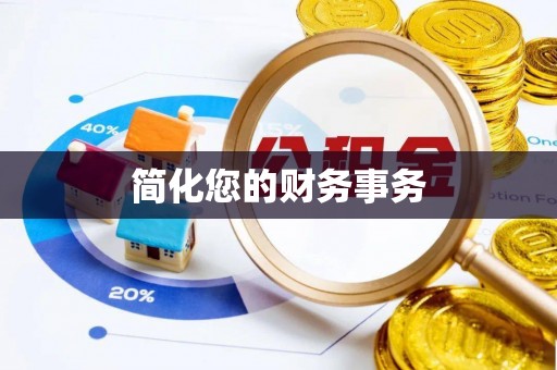雾峰简化您的财务事务