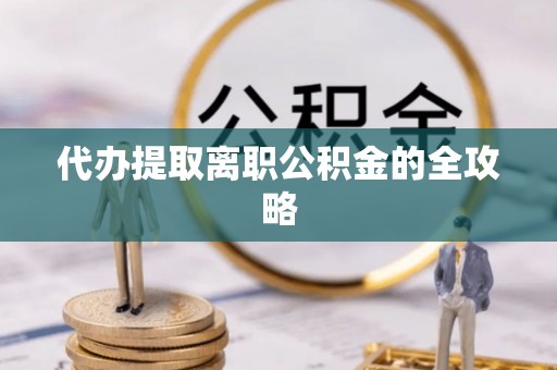 雾峰代办提取离职公积金的全攻略