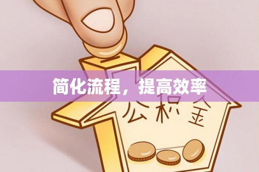 雾峰简化流程，提高效率