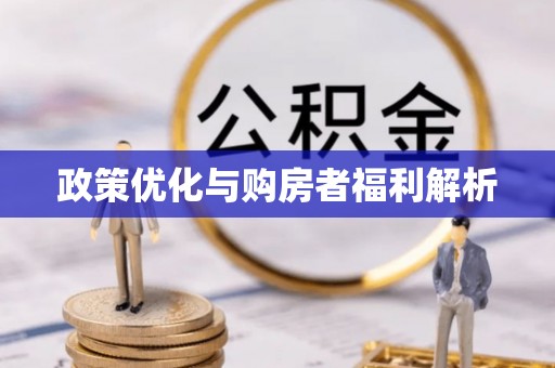 雾峰政策优化与购房者福利解析