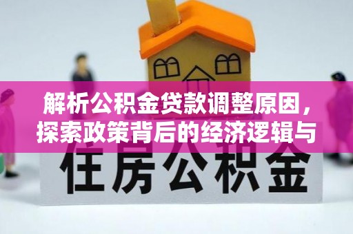 雾峰解析公积金贷款调整原因，探索政策背后的经济逻辑与民生影响