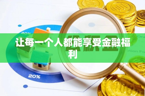 雾峰让每一个人都能享受金融福利