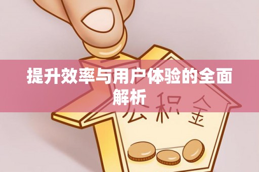 雾峰提升效率与用户体验的全面解析