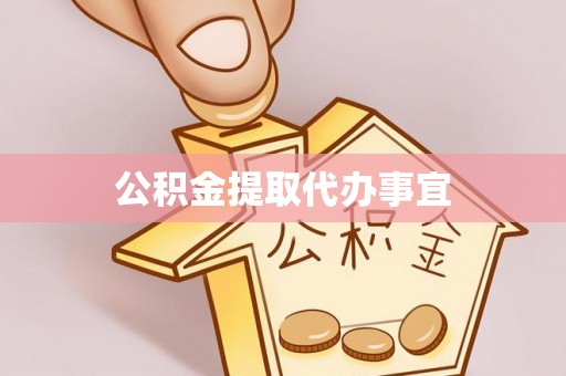 雾峰公积金提取代办事宜