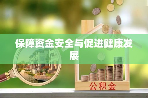 雾峰保障资金安全与促进健康发展