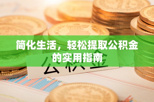 雾峰简化生活，轻松提取公积金的实用指南