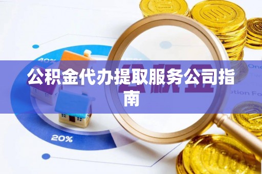 雾峰公积金代办提取服务公司指南