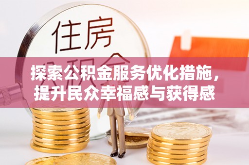 雾峰探索公积金服务优化措施，提升民众幸福感与获得感