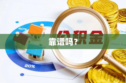 雾峰靠谱吗？