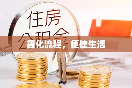 雾峰简化流程，便捷生活