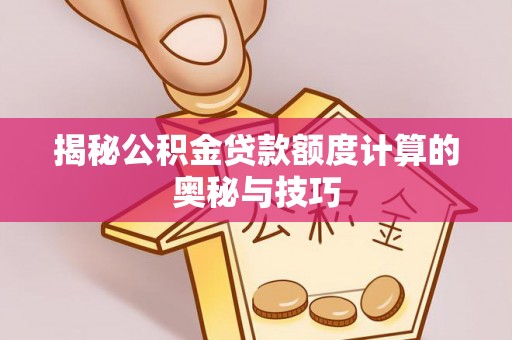 雾峰揭秘公积金贷款额度计算的奥秘与技巧