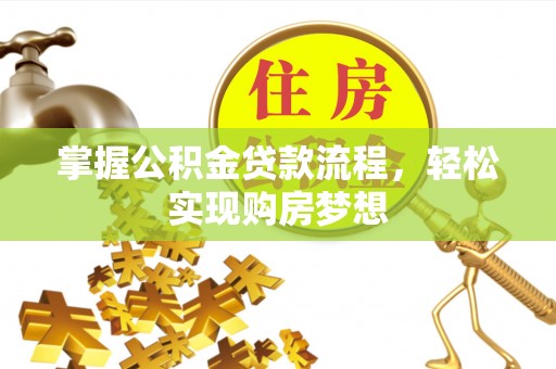 雾峰掌握公积金贷款流程，轻松实现购房梦想
