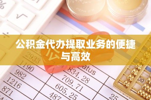 雾峰公积金代办提取业务的便捷与高效
